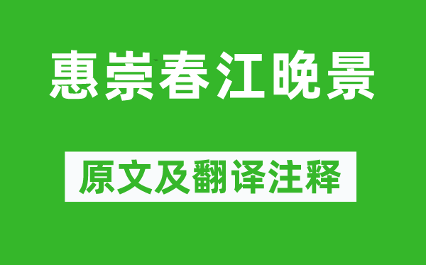蘇軾《惠崇春江晚景》原文及翻譯注釋,詩(shī)意解釋