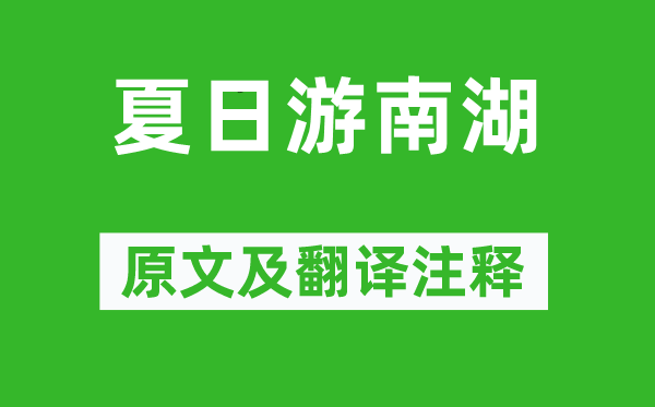 謝薖《夏日游南湖》原文及翻譯注釋,詩意解釋
