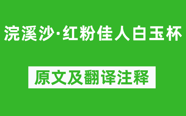 歐陽修《浣溪沙·紅粉佳人白玉杯》原文及翻譯注釋,詩意解釋