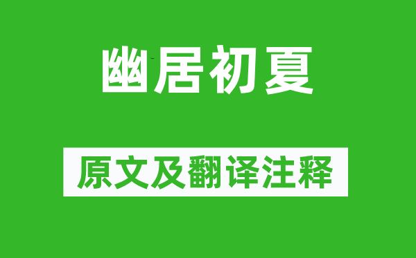 陸游《幽居初夏》原文及翻譯注釋,詩意解釋