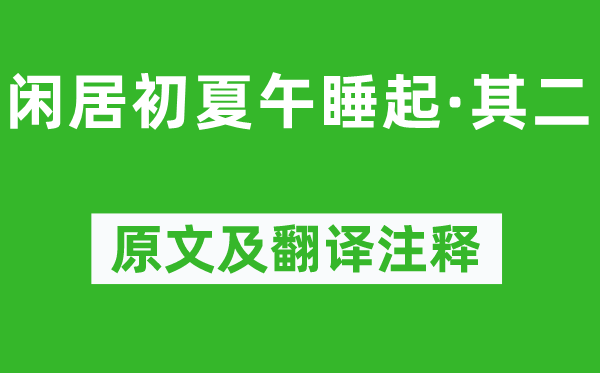 楊萬里《閑居初夏午睡起·其二》原文及翻譯注釋,詩意解釋