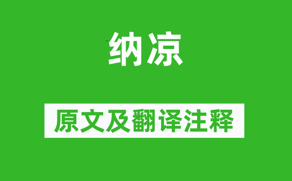 秦觀《納涼》原文及翻譯注釋,詩意解釋