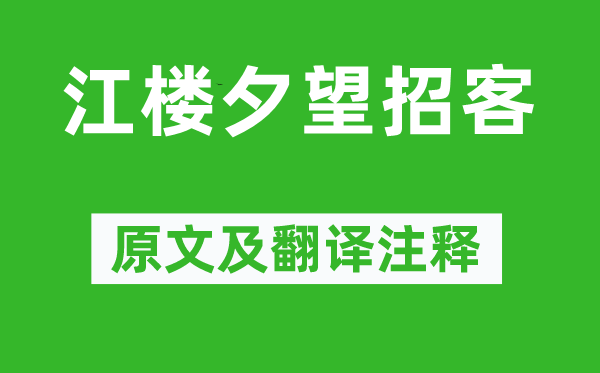 白居易《江樓夕望招客》原文及翻譯注釋,詩意解釋
