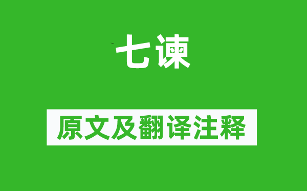 東方朔《七諫》原文及翻譯注釋,詩(shī)意解釋