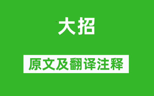 屈原《大招》原文及翻譯注釋,詩(shī)意解釋