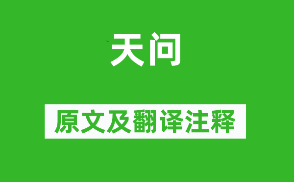 屈原《天問(wèn)》原文及翻譯注釋,詩(shī)意解釋