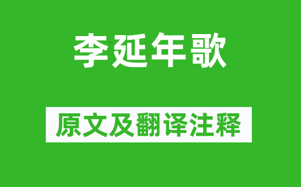 李延年《李延年歌》原文及翻譯注釋,詩意解釋