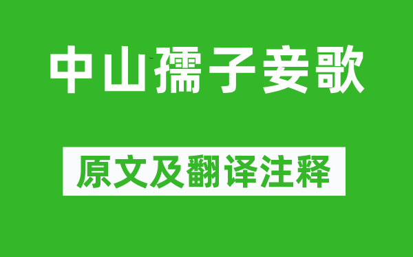 李白《中山孺子妾歌》原文及翻譯注釋,詩意解釋