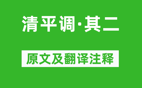 李白《清平調(diào)·其二》原文及翻譯注釋,詩意解釋
