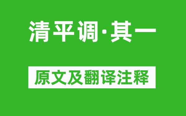 李白《清平調(diào)·其一》原文及翻譯注釋,詩(shī)意解釋