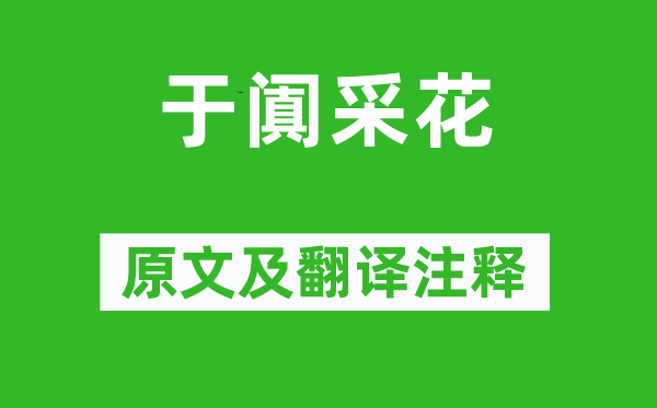 李白《于闐采花》原文及翻譯注釋,詩意解釋