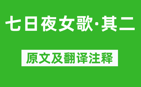 《七日夜女歌·其二》原文及翻譯注釋,詩意解釋