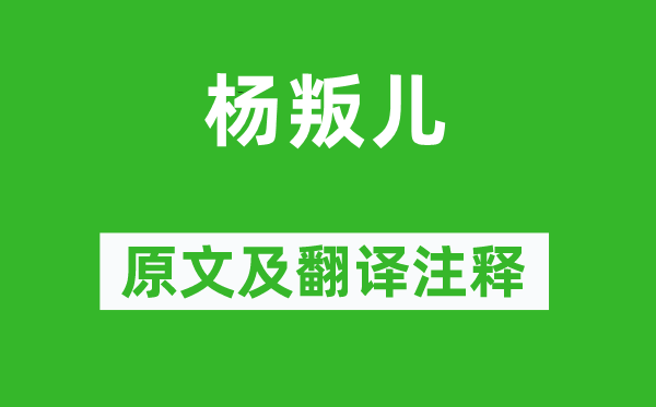 李白《楊叛兒》原文及翻譯注釋,詩(shī)意解釋