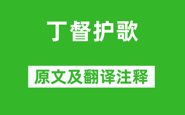 李白《丁督護歌》原文及翻譯注釋,詩意解釋