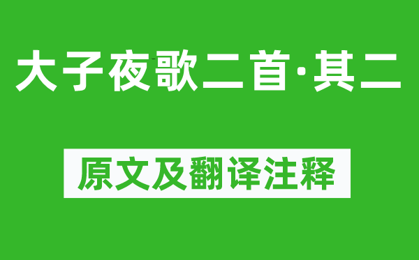 陸龜蒙《大子夜歌二首·其二》原文及翻譯注釋,詩(shī)意解釋