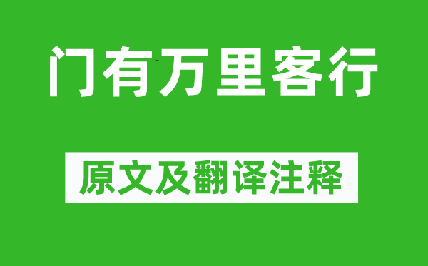曹植《門有萬(wàn)里客行》原文及翻譯注釋,詩(shī)意解釋