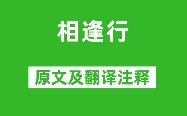 《相逢行》原文及翻譯注釋,詩意解釋