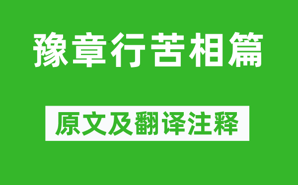 傅玄《豫章行苦相篇》原文及翻譯注釋,詩意解釋