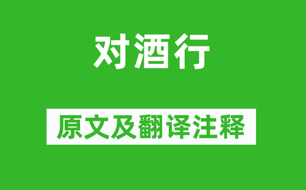 李白《對酒行》原文及翻譯注釋,詩意解釋