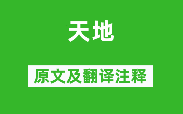 劉徹《天地》原文及翻譯注釋,詩意解釋