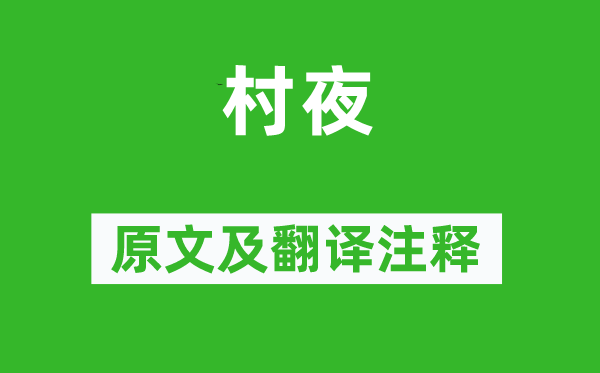 白居易《村夜》原文及翻譯注釋,詩意解釋