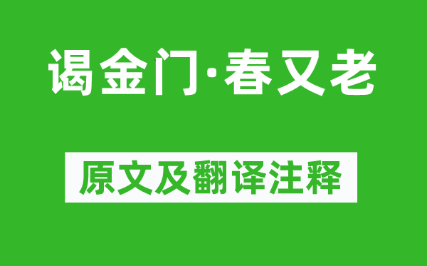 王安石《謁金門·春又老》原文及翻譯注釋,詩(shī)意解釋