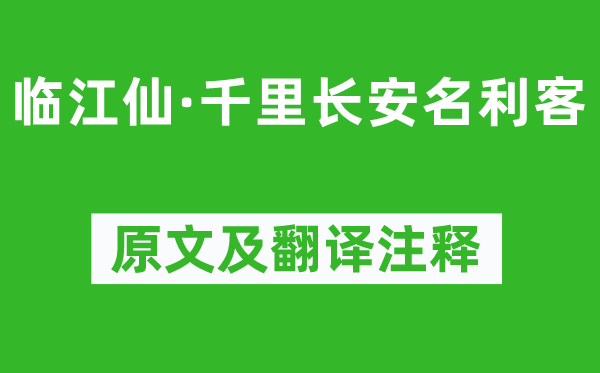 劉彤《臨江仙·千里長(zhǎng)安名利客》原文及翻譯注釋,詩(shī)意解釋