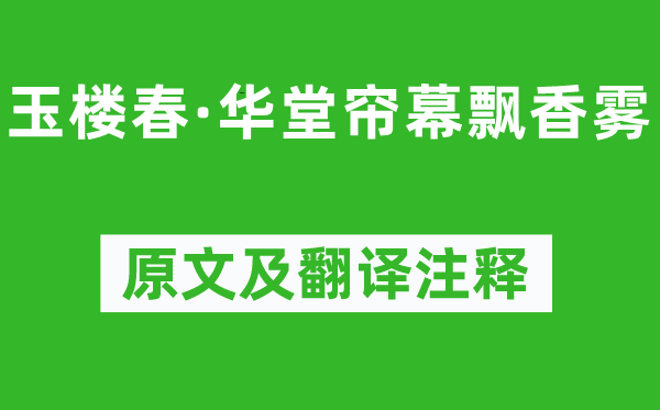 周端臣《玉樓春·華堂簾幕飄香霧》原文及翻譯注釋,詩意解釋