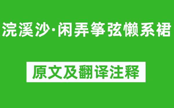 晏幾道《浣溪沙·閑弄箏弦懶系裙》原文及翻譯注釋,詩意解釋