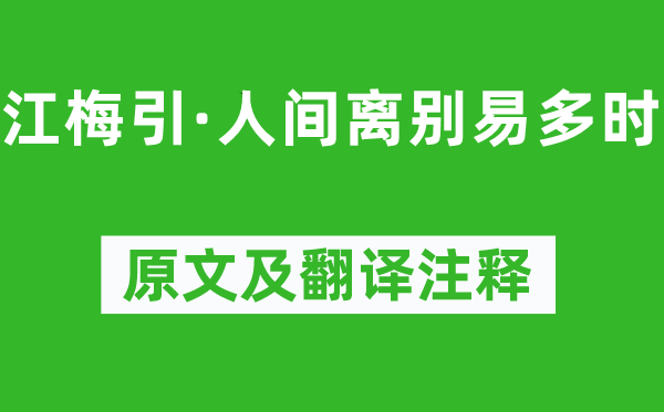 姜夔《江梅引·人間離別易多時》原文及翻譯注釋,詩意解釋