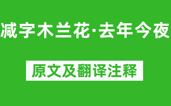 呂本中《減字木蘭花·去年今夜》原文及翻譯注釋,詩意解釋