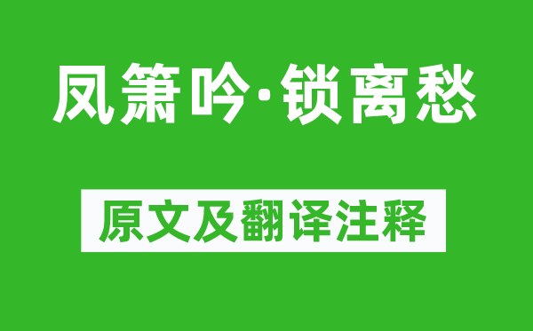 韓縝《鳳簫吟·鎖離愁》原文及翻譯注釋,詩意解釋