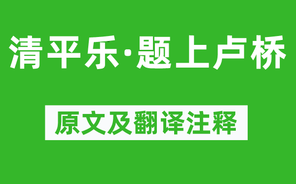 辛棄疾《清平樂·題上盧橋》原文及翻譯注釋,詩(shī)意解釋