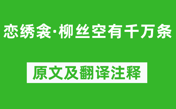 趙汝茪《戀繡衾·柳絲空有千萬條》原文及翻譯注釋,詩意解釋