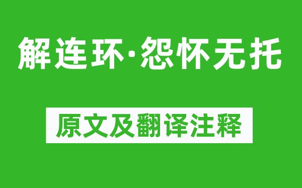 周邦彥《解連環·怨懷無托》原文及翻譯注釋,詩意解釋