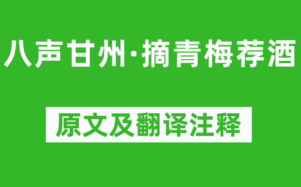 湯恢《八聲甘州·摘青梅薦酒》原文及翻譯注釋,詩(shī)意解釋