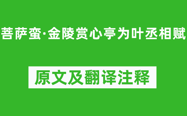辛棄疾《菩薩蠻·金陵賞心亭為葉丞相賦》原文及翻譯注釋,詩(shī)意解釋