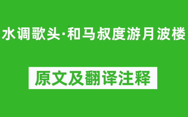 辛棄疾《水調歌頭·和馬叔度游月波樓》原文及翻譯注釋,詩意解釋