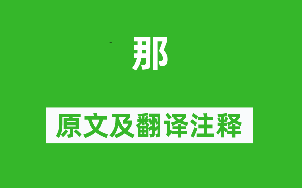 詩經(jīng)·商頌《那》原文及翻譯注釋,詩意解釋