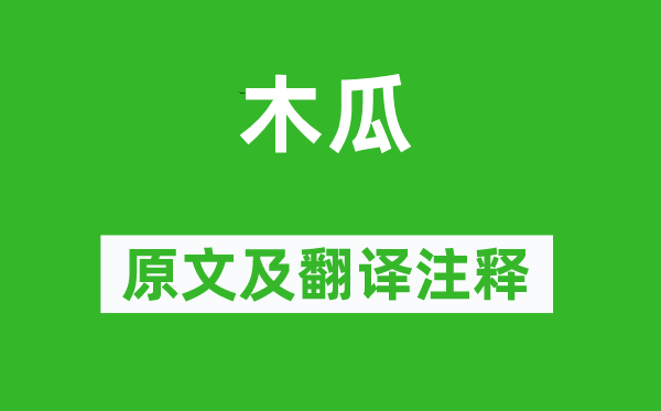 詩經(jīng)·國(guó)風(fēng)《木瓜》原文及翻譯注釋,詩意解釋