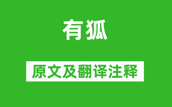 詩經·國風《有狐》原文及翻譯注釋,詩意解釋