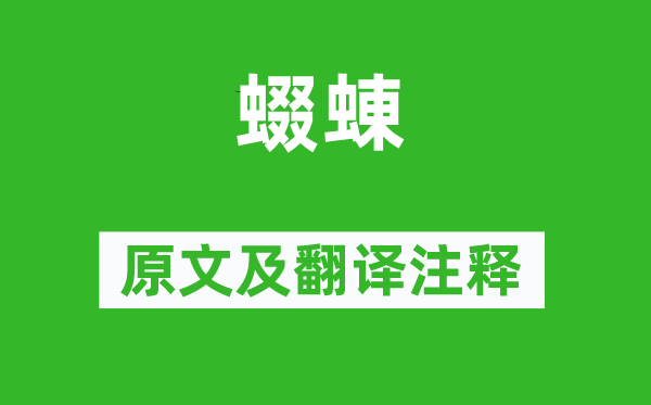 詩經·國風《蝃蝀》原文及翻譯注釋,詩意解釋
