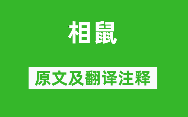 詩經(jīng)·國風(fēng)《相鼠》原文及翻譯注釋,詩意解釋