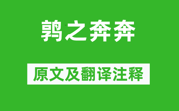 詩經·國風《鶉之奔奔》原文及翻譯注釋,詩意解釋
