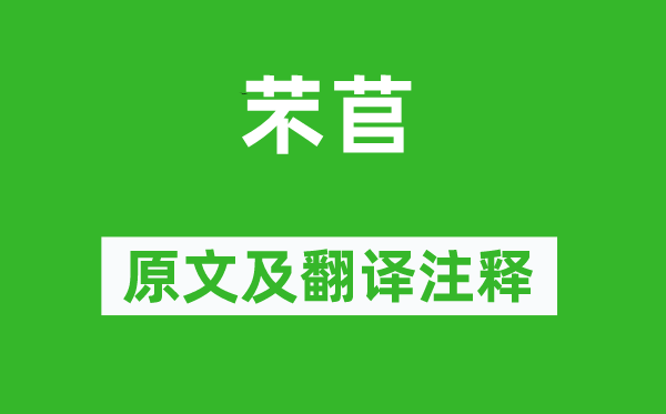 詩經(jīng)·國風(fēng)《芣苢》原文及翻譯注釋,詩意解釋