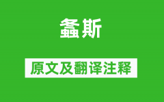 詩(shī)經(jīng)·國(guó)風(fēng)《螽斯》原文及翻譯注