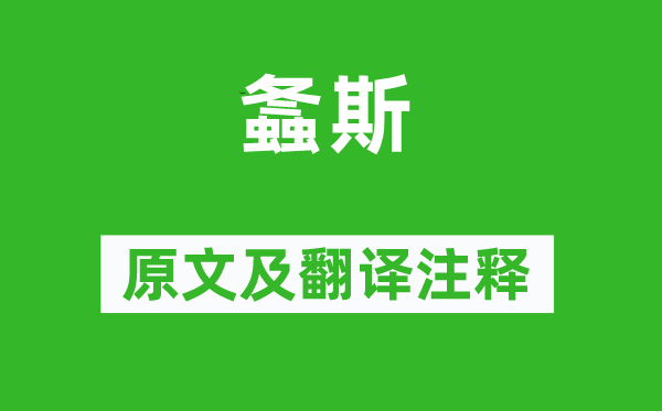 詩(shī)經(jīng)·國(guó)風(fēng)《螽斯》原文及翻譯注釋,詩(shī)意解釋