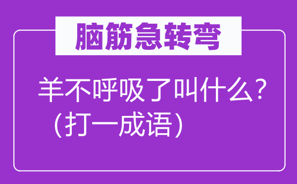 腦筋急轉彎：羊不呼吸了叫什么？（打一成語）
