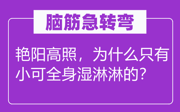 腦筋急轉彎：艷陽高照，為什么只有小可全身濕淋淋的？