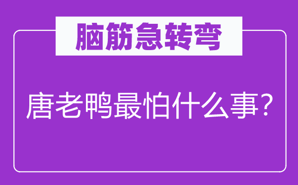 腦筋急轉彎：唐老鴨最怕什么事？